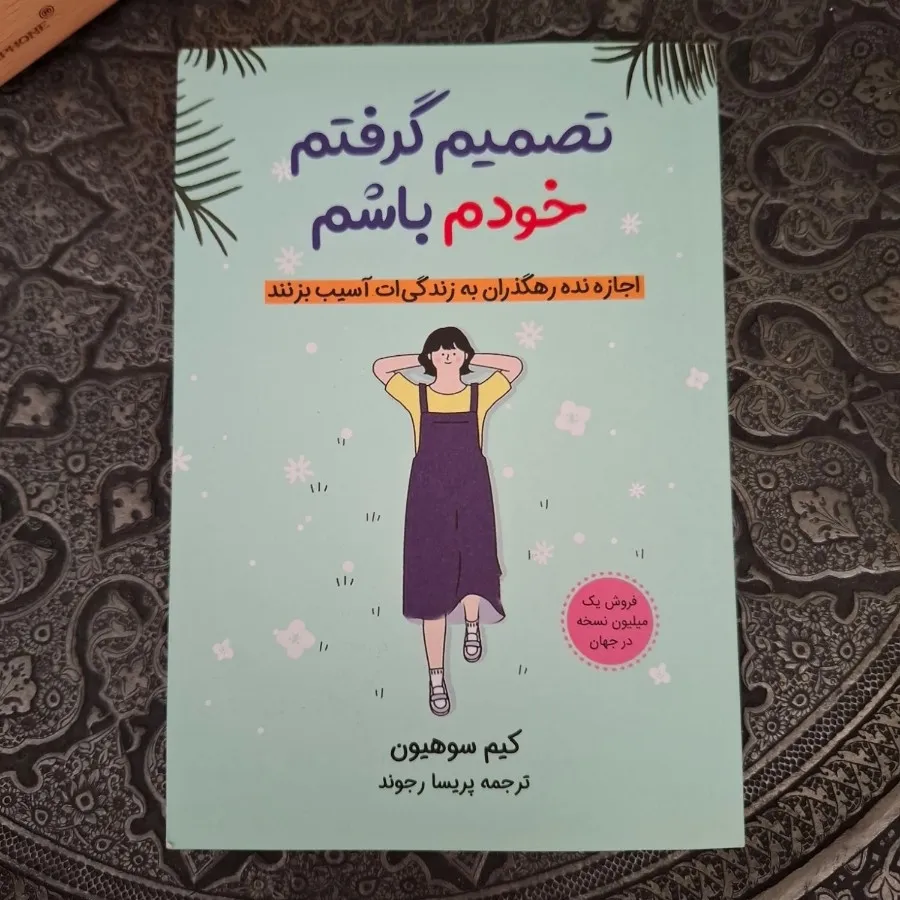 تصمیم گرفتم خودم باشم