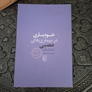 خودیاری در بیماریهای عصبی