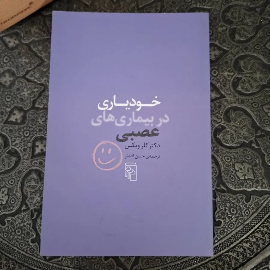 خودیاری در بیماریهای عصبی