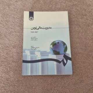 کتاب مدیریت مالی نوین