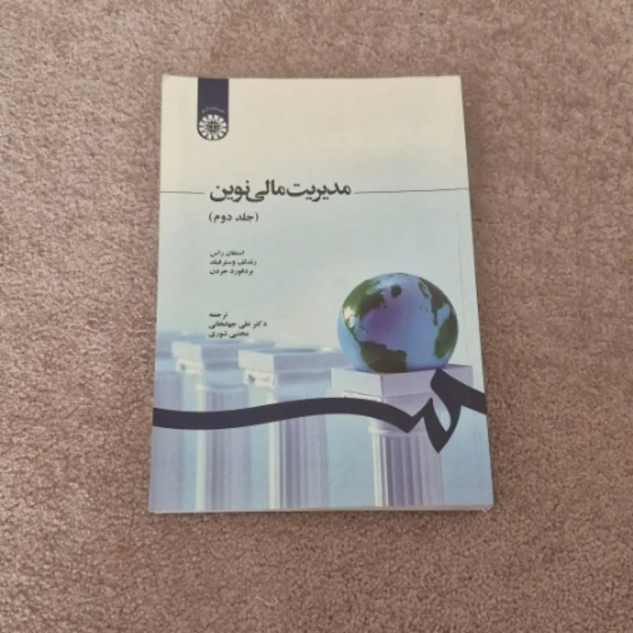 کتاب مدیریت مالی نوین