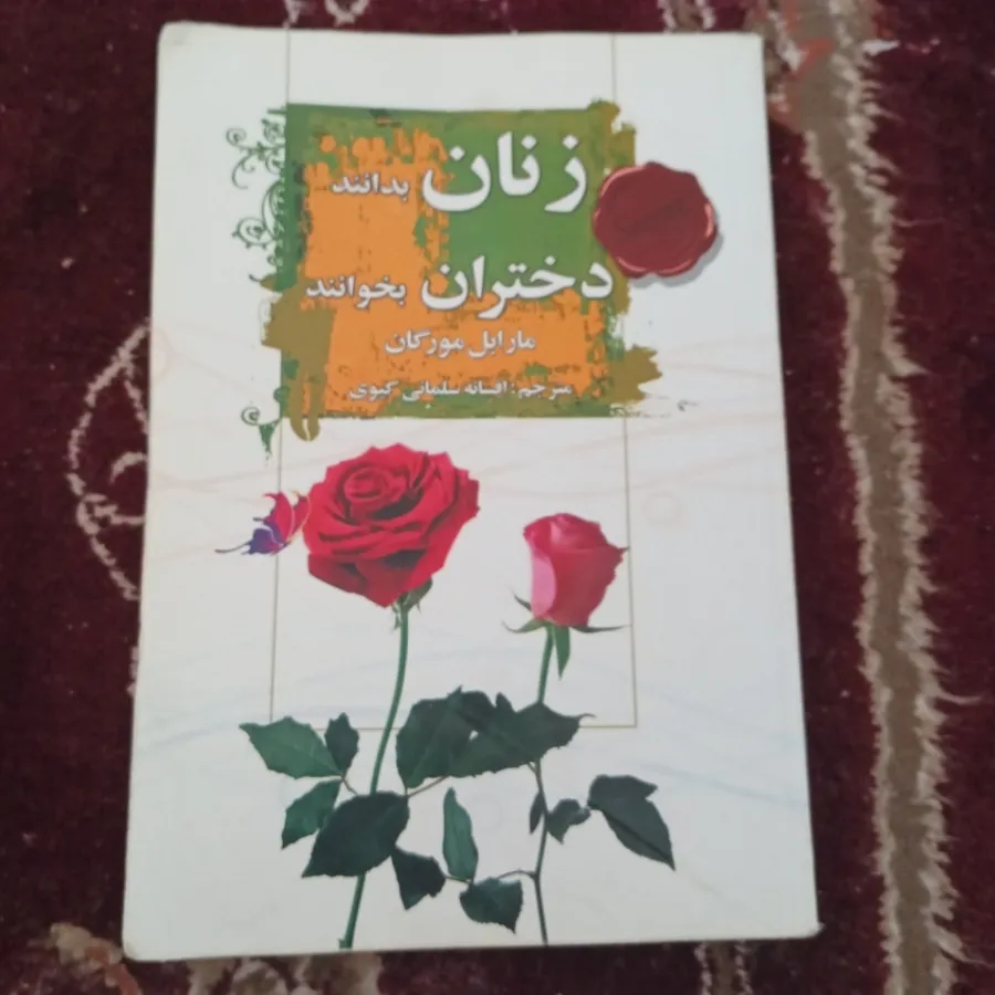 زنان بدانند،دختران بخوانن