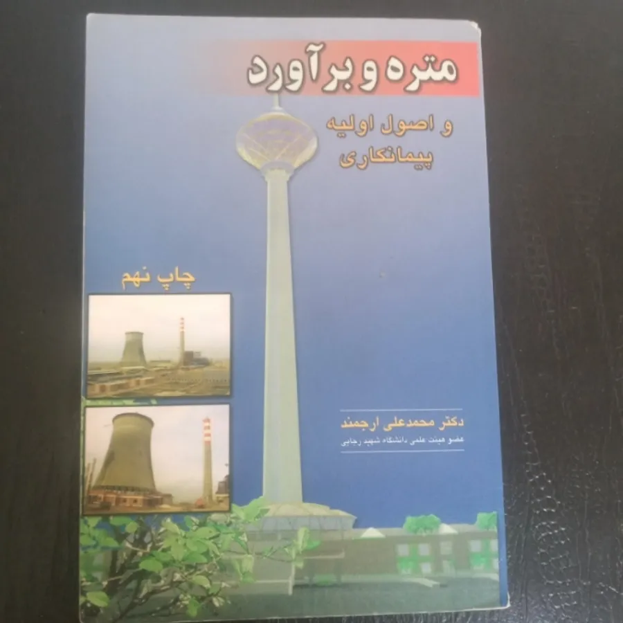کتاب متره و برآورد