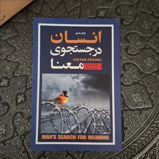 انسان در جست و جوی معنا