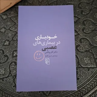 خودیاری در بیماریهای عصبی