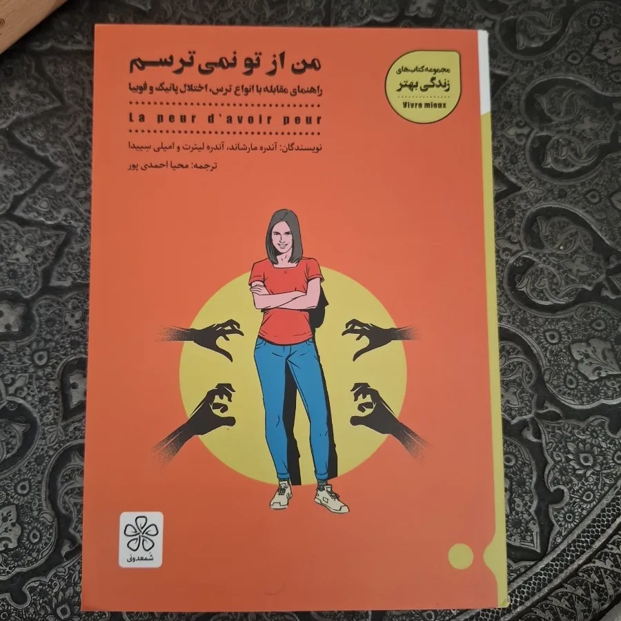 من از تو نمی ترسم