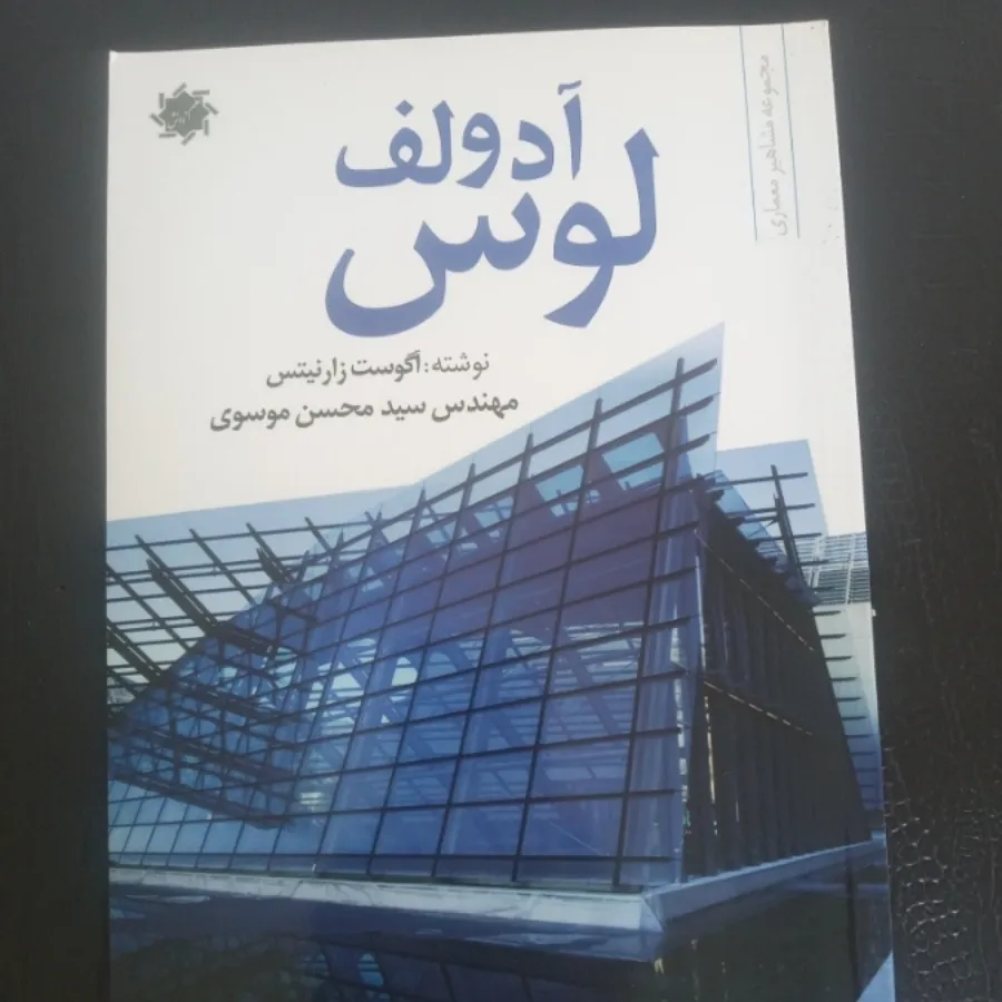 آدولف لوس