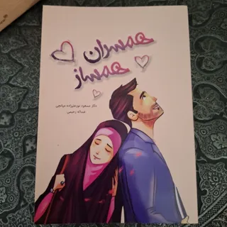 همسران هم ساز