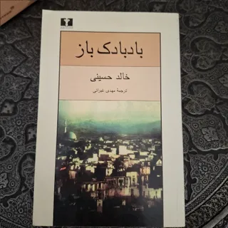 رمان بادبادک باز