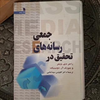 تحقیق در رسانه های جمعی