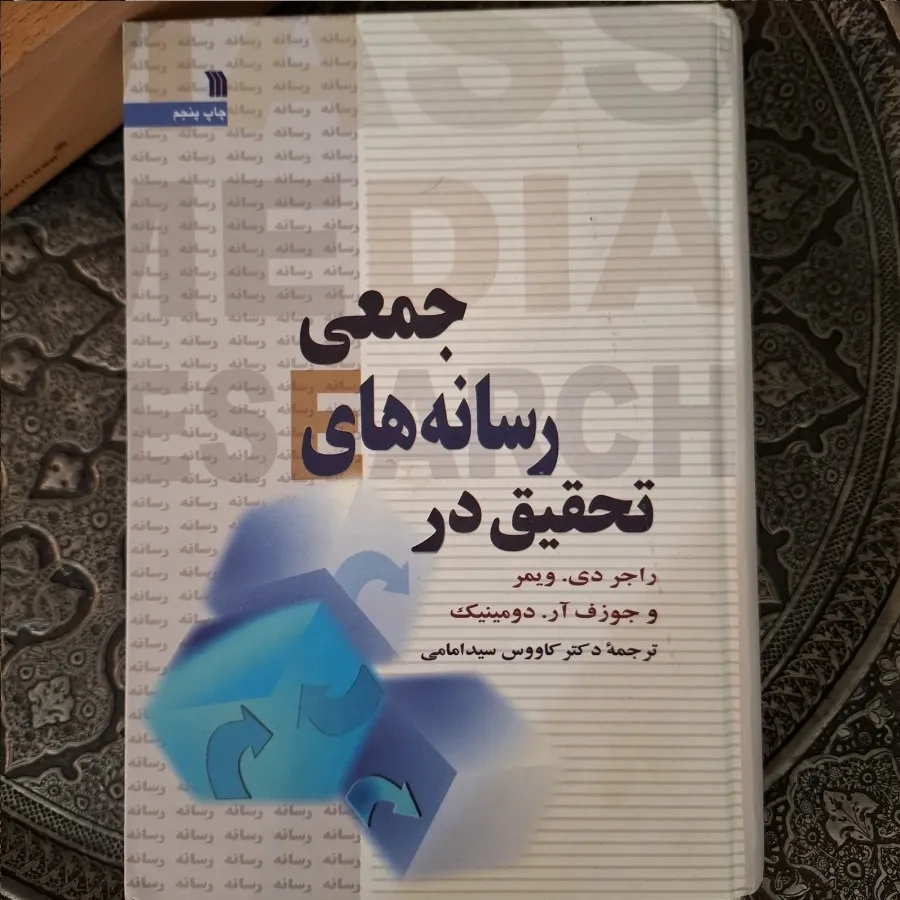 تحقیق در رسانه های جمعی