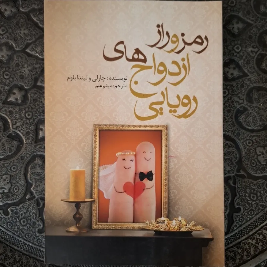 راز ورمزهای ازدواج رویایی