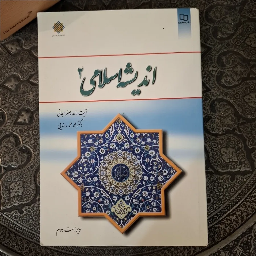 اندیشه اسلامی 2