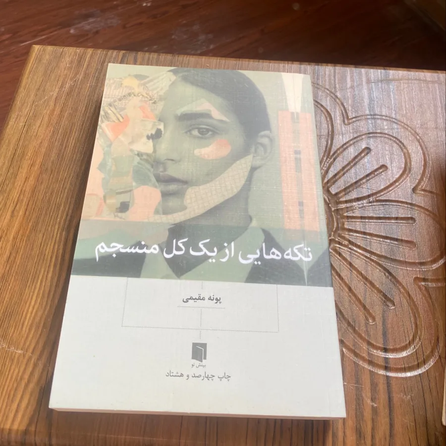 تکه هایی از یک کل منسجم