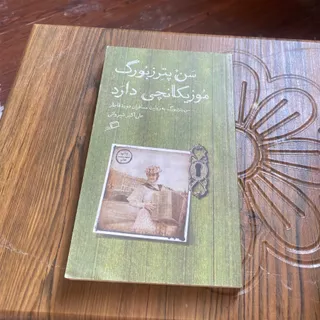 سن پترزبورگ موزیکانچی
