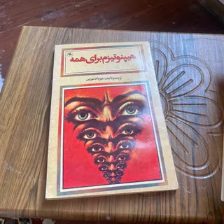 کتاب هیپنوتیزم برای همه