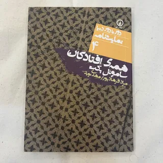 نمایشنامه همه افتادگان