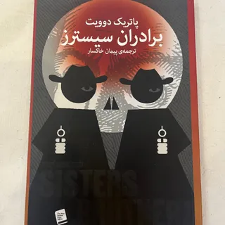 کتاب برادران سیسترز