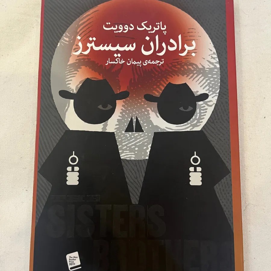 کتاب برادران سیسترز