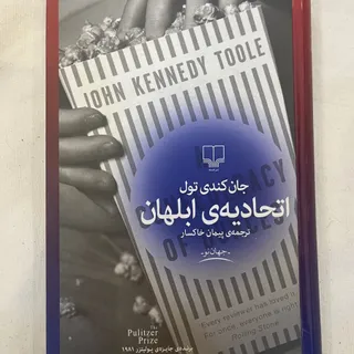 کتاب اتحادیه ابلهان