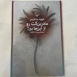 مادربزرگت رو از اینجا ببر
