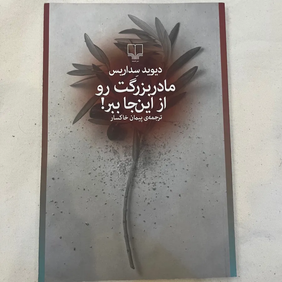 مادربزرگت رو از اینجا ببر