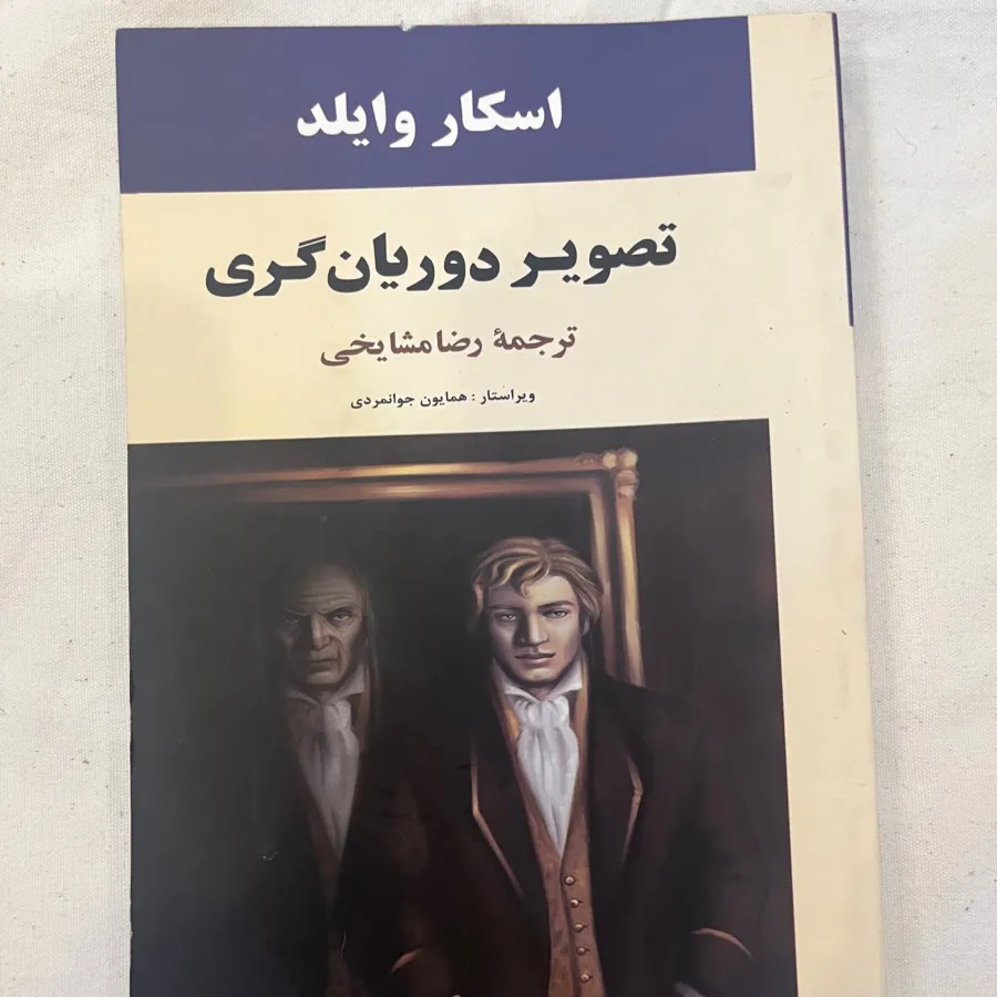 کتاب تصویر دوریان گری