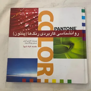 روانشناسی رنگ پنتون