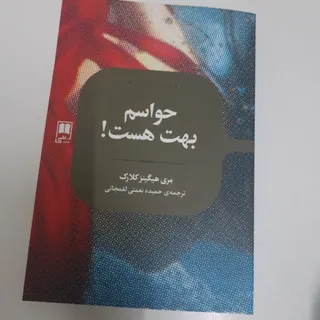 حواسم بهت هست!
