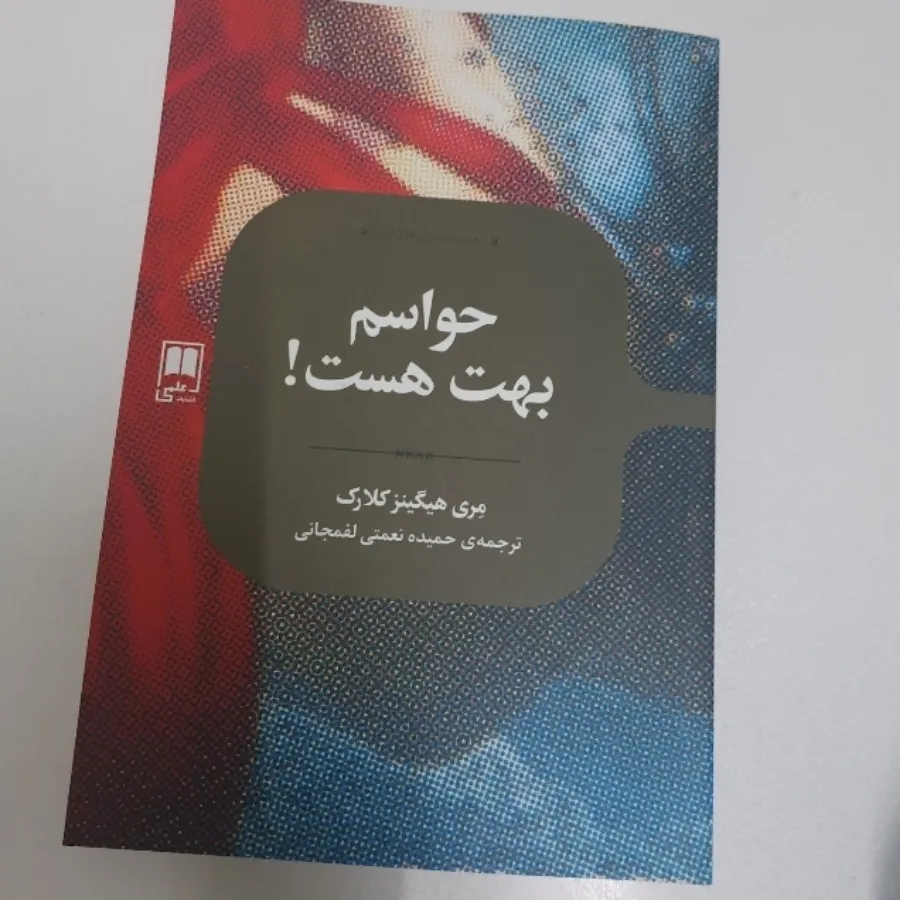 حواسم بهت هست!