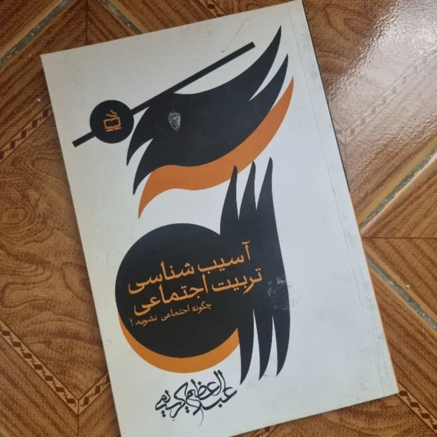 آسیب شناسی تربیت اجتماعی