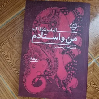 من و استادم