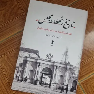 تاریخ انحطاط مجلس