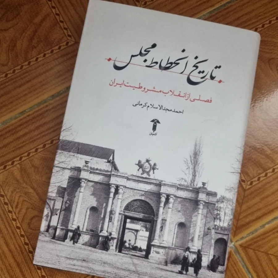 تاریخ انحطاط مجلس