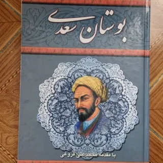 بوستان سعدی