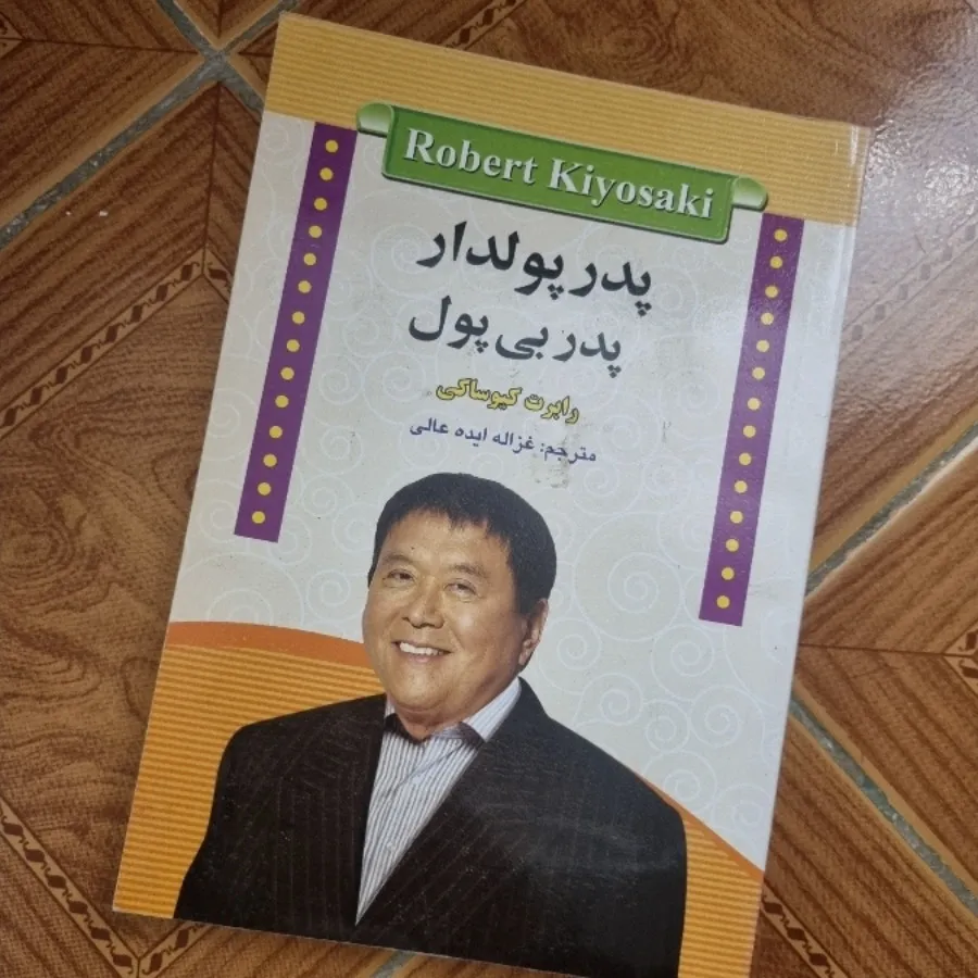پدر پولدار پدر بی پول