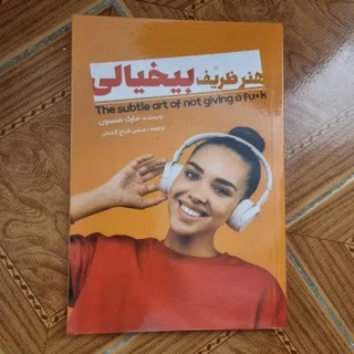 هنر ظریف بیخیالی