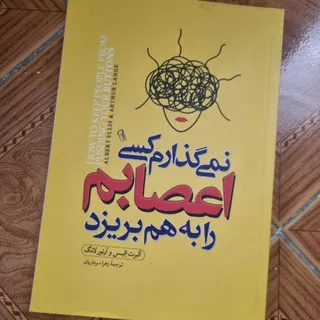 اعصابم رو بهم نریز