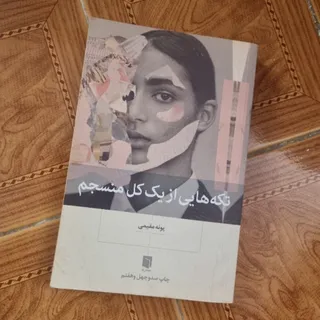 تکه هایی از یک کل منسجم