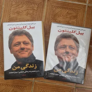 زندگی من دو جلدی