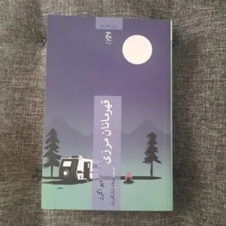 قهرمانان مرزی