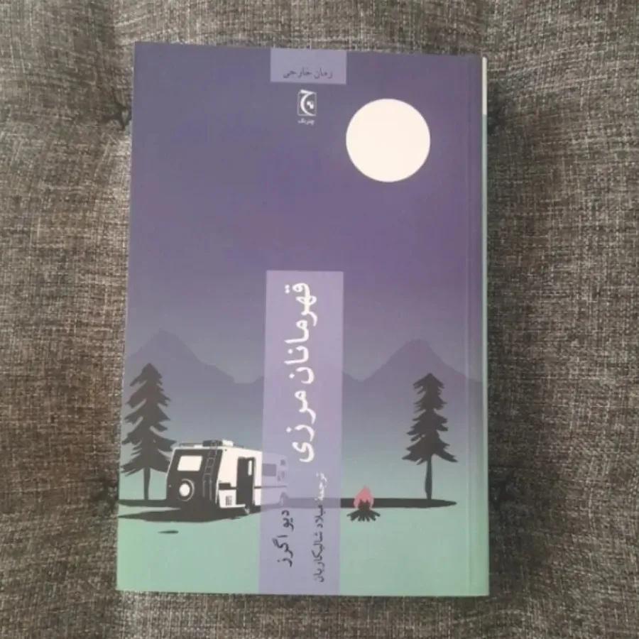 قهرمانان مرزی