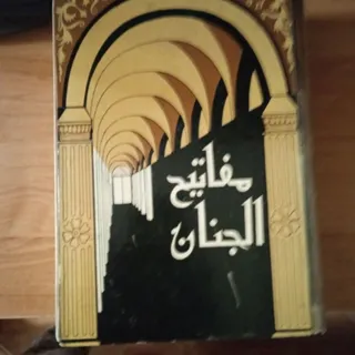 کتاب مفاتیح قدیمی