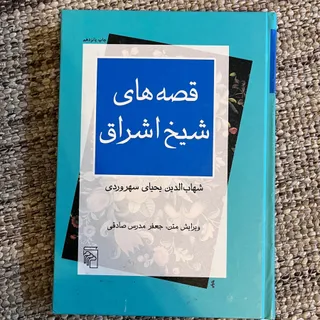 کتاب قصه‌های شیخ اشراق