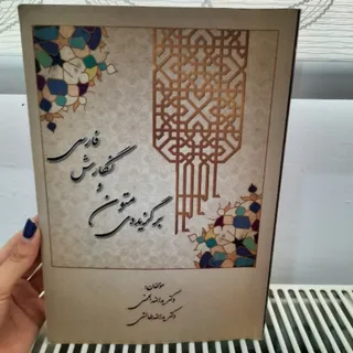 کتاب برگزیده متون و نگارش