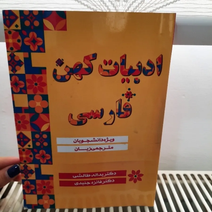 کتاب ادبیات کهن فارسی