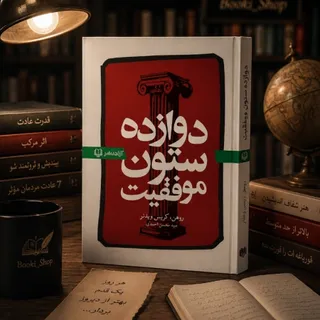 کتاب دوازده ستون موفقیت