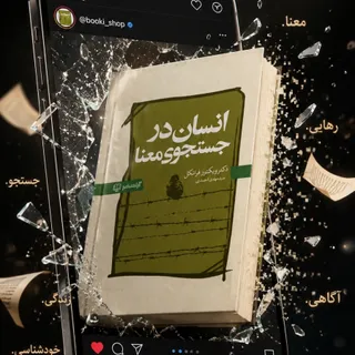 کتاب انسان در جستجوی معنا