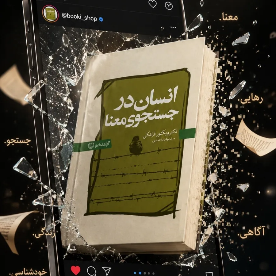 کتاب انسان در جستجوی معنا