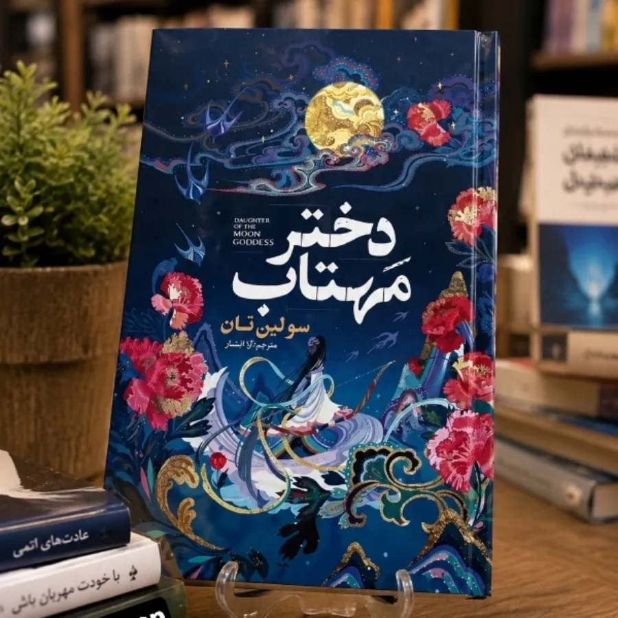 کتاب جذاب دختر مهتاب